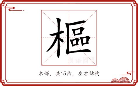 樞 意思|樞